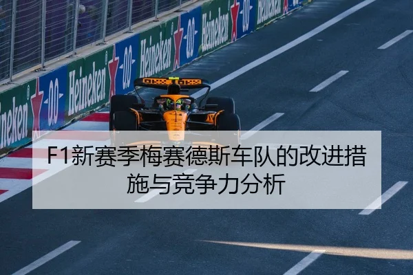 F1新赛季梅赛德斯车队的改进措施与竞争力分析