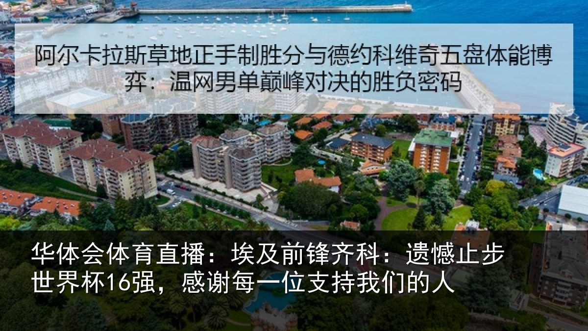 华体会体育直播：埃及前锋齐科：遗憾止步世界杯16强，感谢每一位支持我们的人