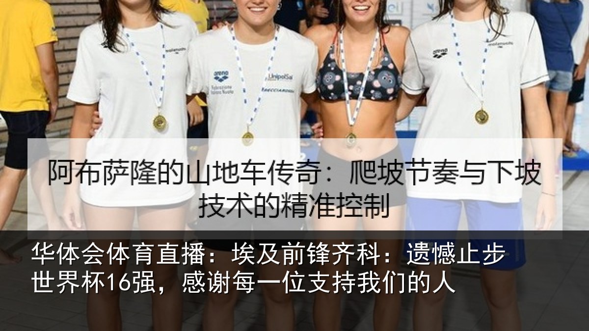 华体会体育直播：埃及前锋齐科：遗憾止步世界杯16强，感谢每一位支持我们的人