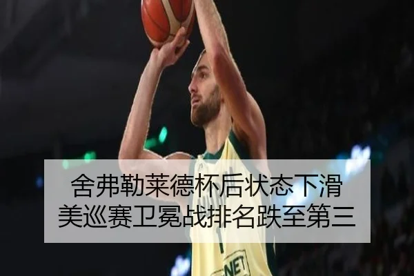 舍弗勒莱德杯后状态下滑 美巡赛卫冕战排名跌至第三