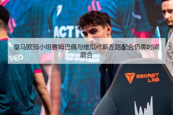 皇马欧冠小组赛姆巴佩与维尼修斯左路配合仍需时间磨合