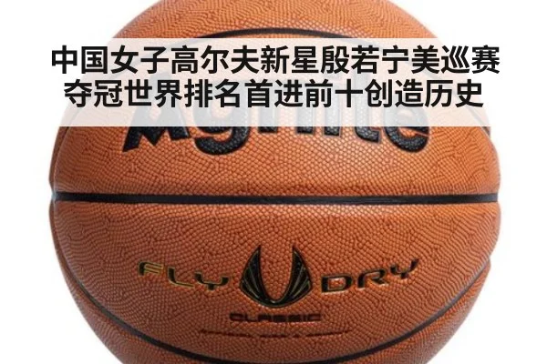 中国女子高尔夫新星殷若宁美巡赛夺冠世界排名首进前十创造历史