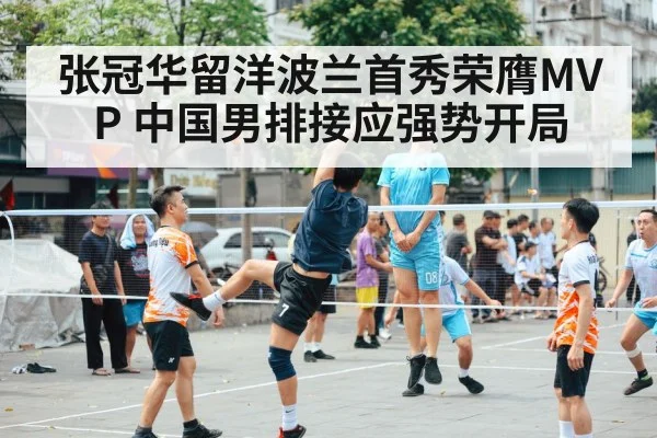 张冠华留洋波兰首秀荣膺MVP 中国男排接应强势开局